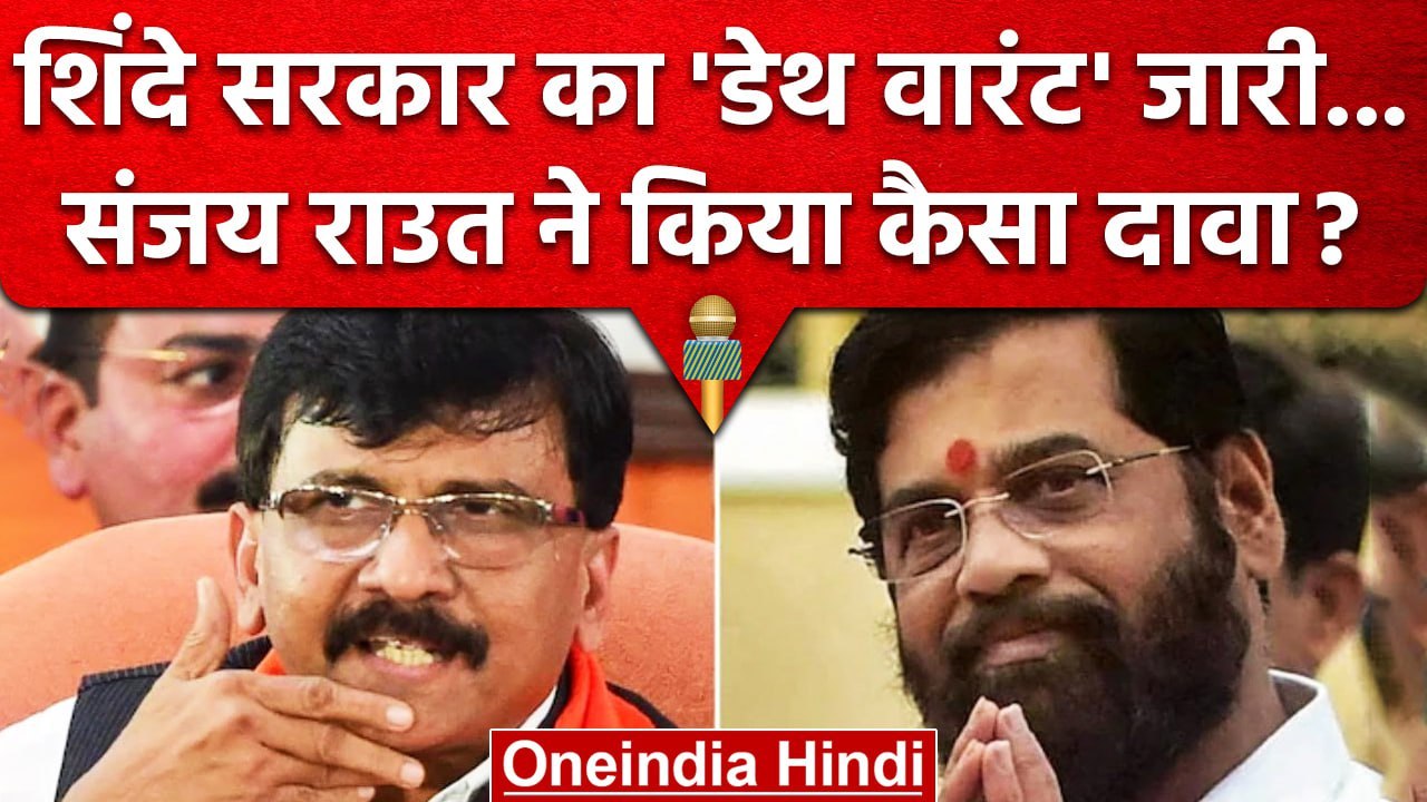 Sanjay Raut ने Shinde-Fadnavis सरकार पर साधा निशाना, Death Warrant का किया जिक्र? | वनइंडिया हिंदी