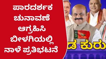 ಬೀಳಗಿ : ನ್ಯಾಯ ಸಮ್ಮತ ಚುನಾವಣೆಗೆ ಆಗ್ರಹಿಸಿ ಪ್ರತಿಭಟನೆ