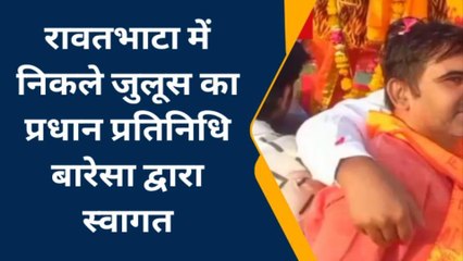 चित्तौड़गढ़: रावतभाटा में परशुराम जयंती पर निकाला गया जुलूस, देखें VIDEO
