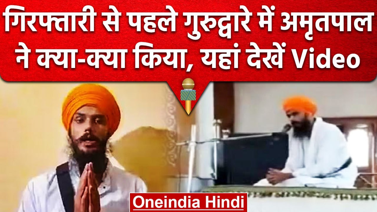 Amritpal Singh Arrested: Amritpal का  Arrest होने से पहले का Video आया सामने  | वनइंडिया हिंदी