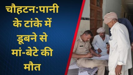 बाड़मेर: बेटे को डूबता देख मां ने बचाने के लिए टांके में लगाई छलांग, दोनों की मौत, पसरा मातम