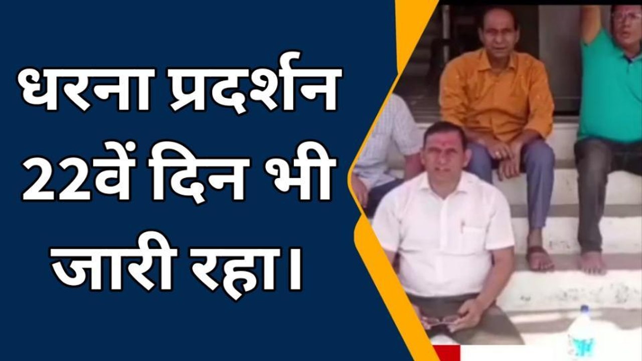 चूरू: 22 दिनों से धरना जारी, अभी तक नहीं बनी बात, जानिए क्या है ऐसी मांग