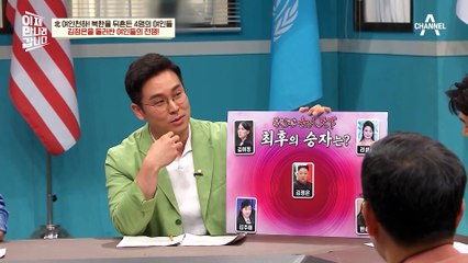 [#이만갑모아보기] ※북한판 여인천하!※ 김정은을 둘러싼 네 여자의 권력 다툼, 최후 승자는?! #북한 #김정은