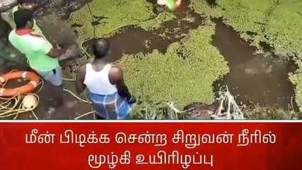 கிருஷ்ணகிரி: மீன்பிடிக்க சென்ற சிறுவன் நீரில் மூழ்கி உயிரிழப்பு!