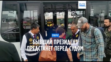 Бывший президент Перу Алехандро Толедо экстрадирован на родину и ожидает суда