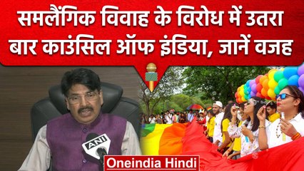 Same SEx Marriage के खिलाफ Bar Council Of India, SC को लेकर क्या कहा? | वनइंडिया हिंदी