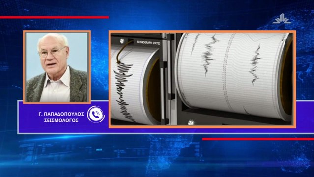 «Μπορεί να υπάρξει και μεγαλύτερος σεισμός» προειδοποιεί για την Εύβοια ο Γεράσιμος Παπαδόπουλος