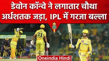 IPL 2023: Devon Conway ने लगाई लगातार चौथी फिफ्टी, Kolkata के घर में गरजा बल्ला | वनइंडिया हिंदी
