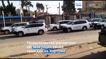 Судан: эвакуация иностранцев под обстрелами