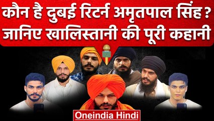 Télécharger la video: Amritpal Singh Arrested: कौन है Dubai रिटर्न अमृतपाल सिंह, जानें पूरी कहानी | वनइंडिया हिंदी