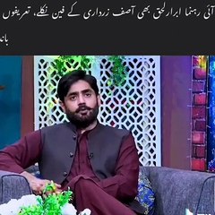 Ibrar ul Haq about Asif Ali Zardari
