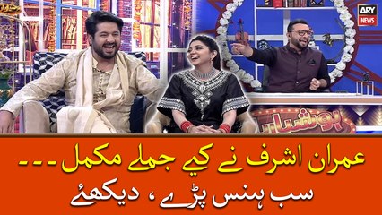 Imran Ashraf nay kiye jumlay muqammal, sab hans paray