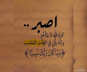 اجمل ما قيل عن الصبر
