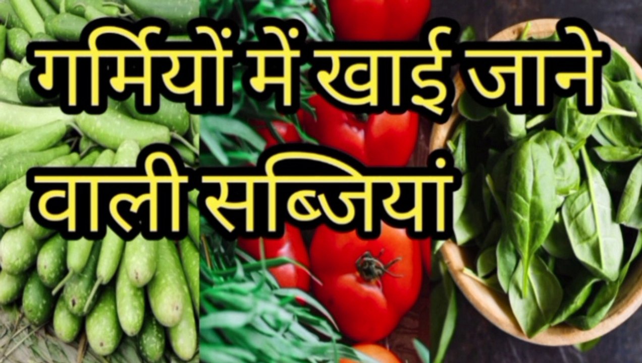 गर्मियों की सब्जी | garmiyon ki sabjiyan | garmiyon mein kaun si sabji khana chahiye  | garmiyon mein khae jane wali sabjiya | garmi ke mausam mein kaun si sabji khaye