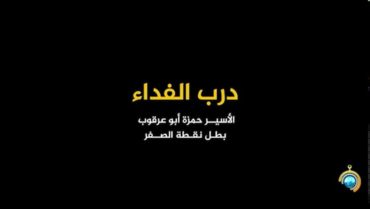 المسلسل الوثائقي درب الفداء الحلقة 30 والأخيرة HD Full