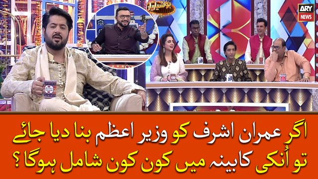 Agar Imran Ashraf ko Wazir e Azam bana den tu unki cabinet mein kon kon hoga?