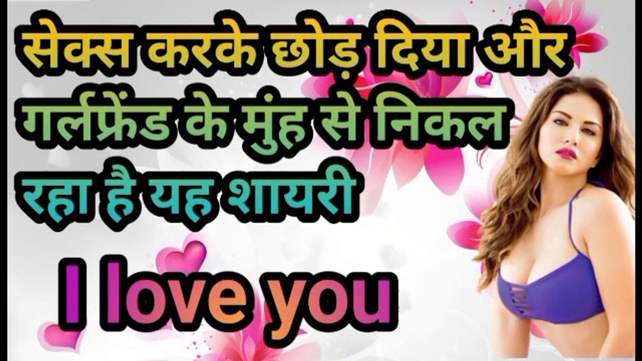 सेक्स करके छोड़ दिया और गर्लफ्रेंड के मुंह से निकल  रहा है यह शायरी i love you #hotsexi_video #hot_shayari #dardnaak shyari #sanni_liyoni_video:_shayari