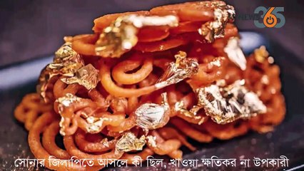 সোনার জিলাপিতে আসলে কী ছিল, খাওয়া ক্ষতিকর না উপকারী