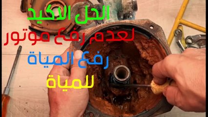 موتور مياة - اسباب عدم رفع الموتور للمياة - تغير زور بلف موتور مياة - اصلاح موتور مياة صينى