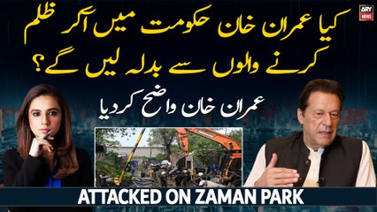 Kya Imran Khan power mein akar ek ek say badla lengay?