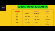 Korean language class-41 |  Korean Words Meaning Used in Post Office | 우체국에서 사용되는 단어 의미
