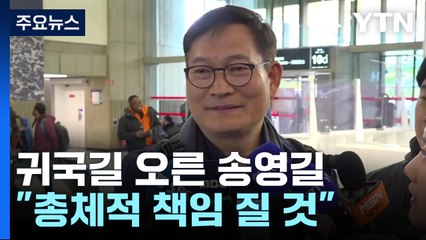 귀국길 오른 송영길 "사태 해결할 것"...정치권 파장 주목 / YTN