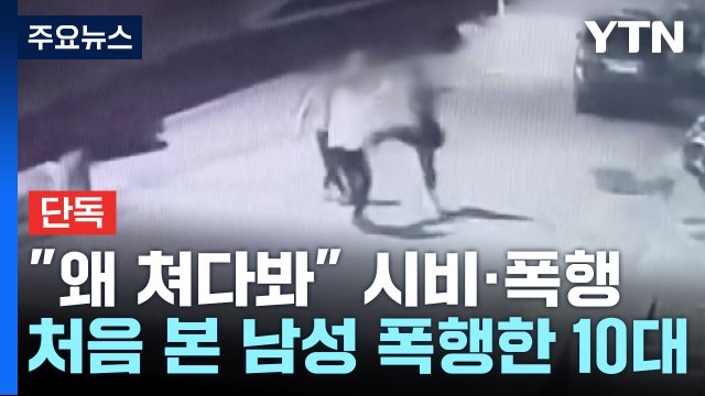 [단독] 왜 쳐다봐 ...처음 본 남성 10분간 폭행한 고등학생 / YTN