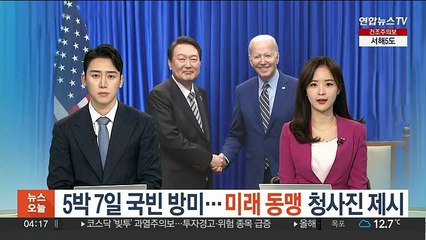윤대통령 오늘부터 5박 7일 국빈 방미…미래동맹 청사진 제시
