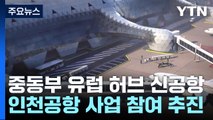 중동부 유럽 허브 신공항...인천공항 직접 사업 참여 추진 / YTN