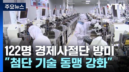 최대 규모 경제사절단 방미..."첨단기술 동맹 강화 총력" / YTN