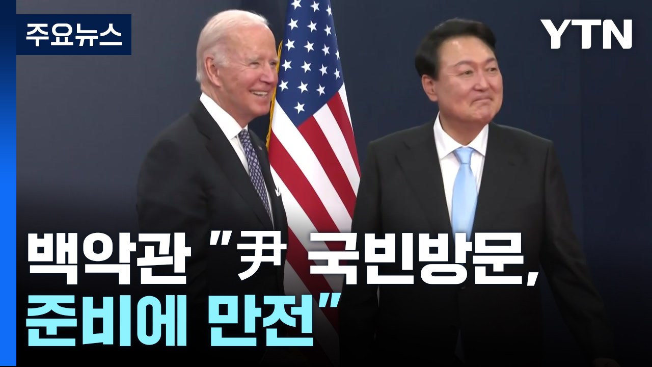 백악관 "尹 국빈방문 준비 만전"...바이든 재선출마 일정 겹치나? / YTN