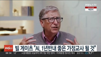 빌 게이츠 "AI, 1년 반 안에 좋은 가정교사 될 것"