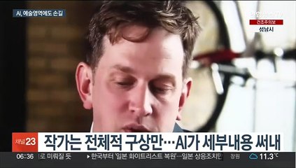 추리소설에 가짜 신곡까지…예술 창작하는 'AI'