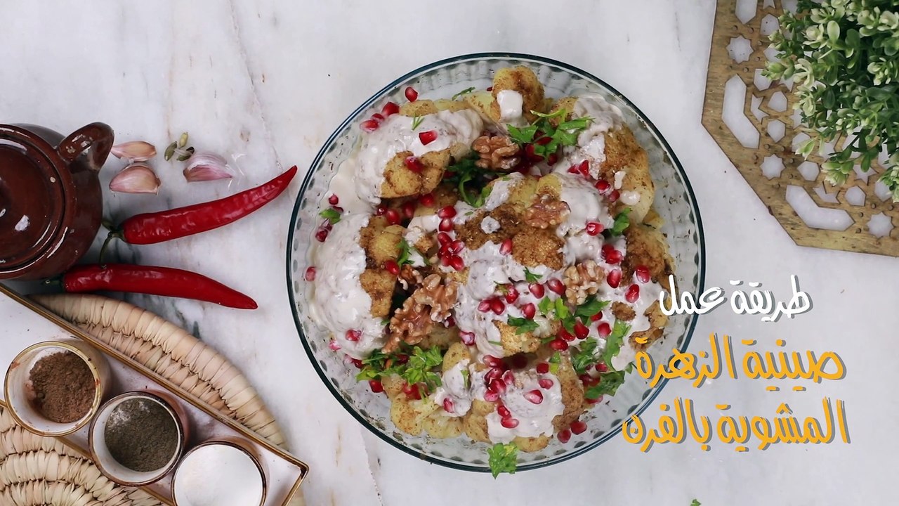 صينية الزهرة المشوية بالفرن