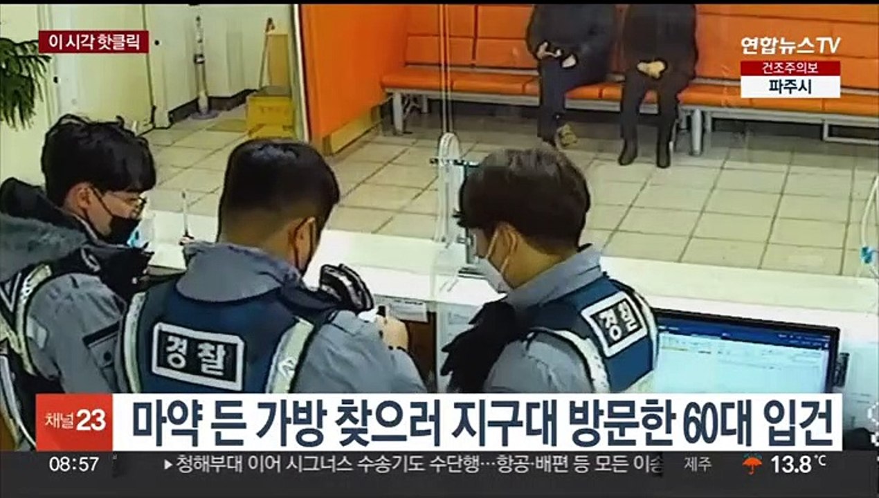 [핫클릭] 마약 든 가방 찾으러 지구대 방문한 60대 입건 外