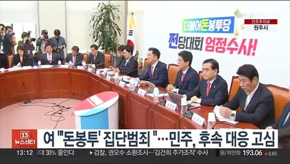 여 "'돈봉투' 집단범죄"…민주, 후속 대응 고심
