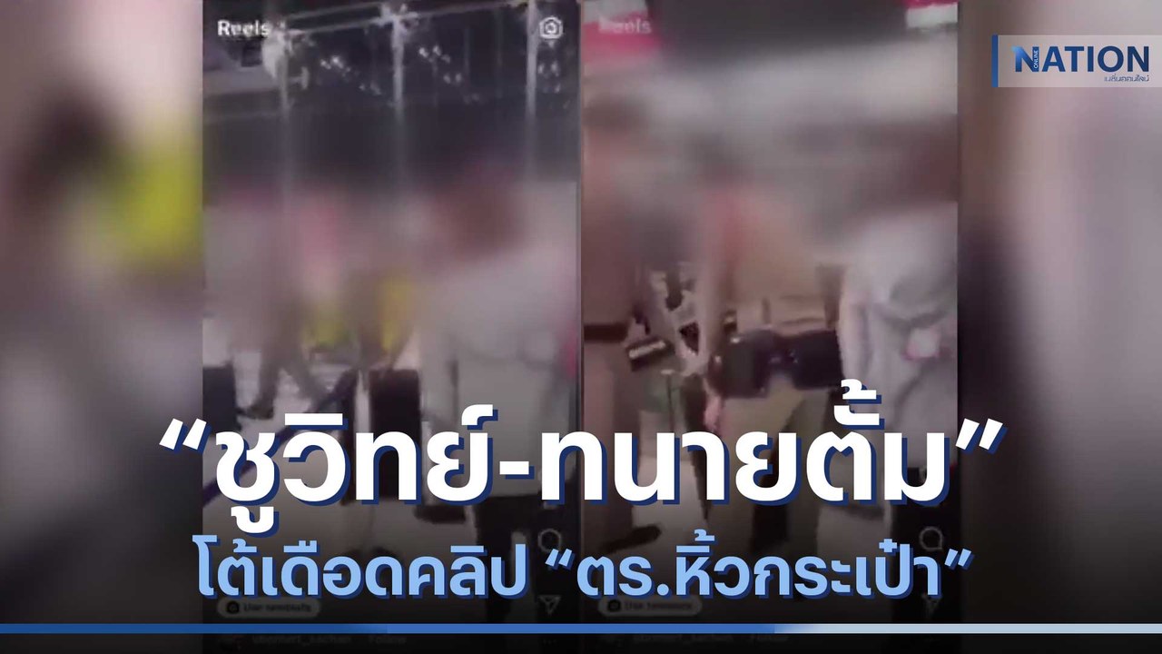 "ชูวิทย์-ทนายตั้ม" โต้เดือดคลิป "ตร.หิ้วกระเป๋า" | เนชั่นทันข่าวเช้า | NationTV22