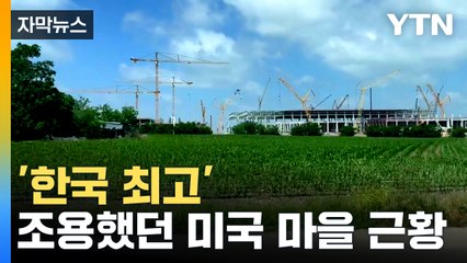 [자막뉴스] "매우 자랑스러워"...경제 한류 바람 / YTN