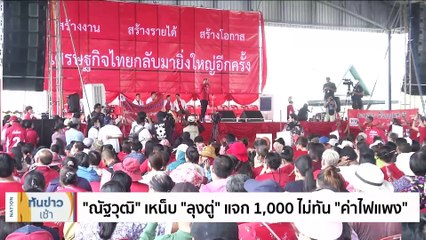 ทิ้งทวนก่อนคลอด! "อุ๊งอิ๊งค์" ปลุกดอนเมืองปิดสวิตซ์ "3 ป." | เนชั่นทันข่าวเช้า | 24 เม.ย. 66 | PART 3