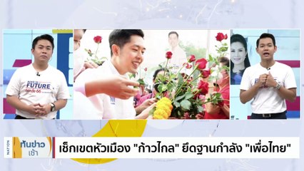 เช็กเขตหัวเมือง “ก้าวไกล” ยึดฐานกำลัง “เพื่อไทย | เนชั่นทันข่าวเช้า | 24 เม.ย. 66 | PART 4