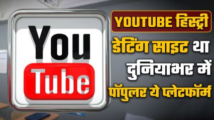 Youtube Interesting fact: Dating Site Youtube कैसे बन गया इतना बड़ा प्लेटफॉर्म ? | वनइंडिया हिंदी