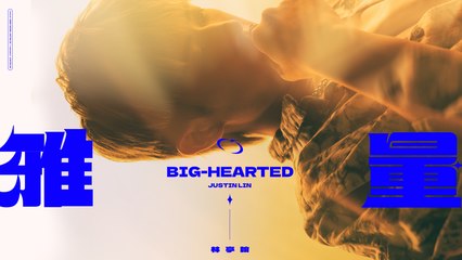 林亭翰 Justin Lin【雅量 Big-Hearted (Speed Up Version)】Official Lyric Video