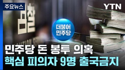 검찰, 돈봉투 피의자 무더기 출국금지...송영길 검찰 고발당해 / YTN