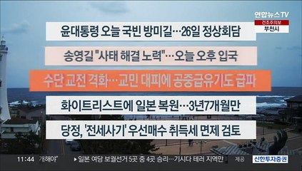 [이시각헤드라인] 4월 24일 뉴스센터12