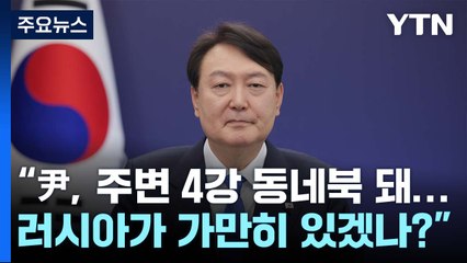 "尹, 주변 4강 동네북 돼...러시아가 가만히 있겠나?" [Y녹취록] / YTN