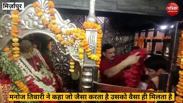 Mirzapur Video: मनोज तिवारी ने कहा, जो जैसा करता है उसको वैसा ही मिलता है, जानिए ऐसा क्यों कहा?