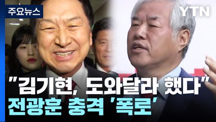 전광훈 "전당대회 때 도와달라 했다"...사실 인정한 김기현 [Y녹취록] / YTN