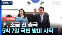 [현장영상 ] 尹, 조금 전 출국...5박 7일 국빈 방미 시작 / YTN