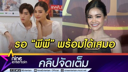 “อิงฟ้า” ยัน! โปรเจกต์ D แค่เลื่อน ชม “พีพี” ทุ่มเทตั้งใจเต็มที่ เสียดายชวดร่วมงานเทศกาลหนังเมืองคานส์(คลิปจัดเต็ม)