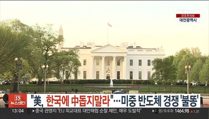"美, 한국에 中 돕지말라"…미중 반도체 신경전 '불똥'